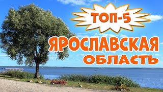 ТОП5 достопримечательностей Ярославской области [upl. by Terra]