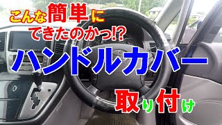 １分でできるハンドルカバー取り付け方【まさかこんな簡単にできたなんて…】 [upl. by Floss]