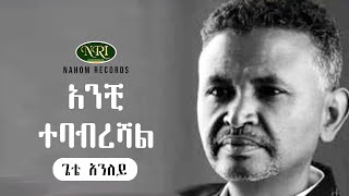 Gete Aniley  Anchi Tebabreshal  ጌቴ አንለይ  አንቺ ተባብረሻል  Ethiopian Music [upl. by Holland3]