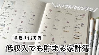 【貯まる家計簿】シンプルな家計簿の書き方 [upl. by Haelhsa]