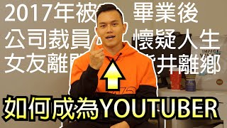 【成為健人蓋伊】我是如何從零開始變成一名YOUTUBER│健人心態│ 2020ep09 [upl. by Eiralih]