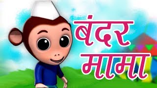 Bandar Mama Pahan Pajama  बन्दर मामा पहन पजामा  Hindi Balgeet Rhymes  Kids Tv India [upl. by Oileduab]