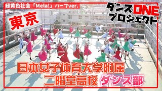 20027 緑黄色社会「Mela」東京：日本女子体育大学附属二階堂高校 ダンス部【ダンスONEプロジェクト’20】 [upl. by Benyamin]