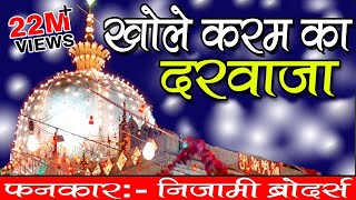 Khole Karam Ka Darwaza  Khwaja Ji New Qawwali 2024  Khwaja Garib Nawaz  Nizami Brothers [upl. by Leake]