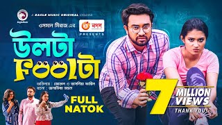 Ulta Foolta  উলটা Foolটা  Jovan  Tasnia Farin  Bangla New Natok 2021 [upl. by Retrac251]