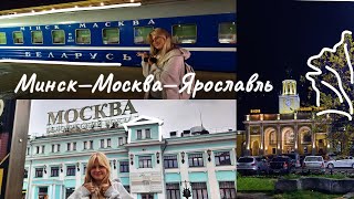 НОВОЕ ПУТЕШЕСТВИЕ🚂Минск — Москва — Ярославль [upl. by Ardnasella]