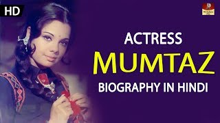 Actress Mumtaz Biography In Hindi  Untold Story  खूबसूरत हेरोईन मुमताज़ जीवन सफ़र  4K UHD [upl. by Kolb235]