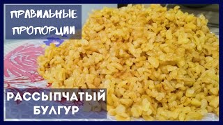 Как Правильно Сварить БУЛГУР рассыпчатым в кастрюле – 2 СПОСОБА правильные ПРОПОРЦИИ  Cook Bulgur [upl. by Alayne460]