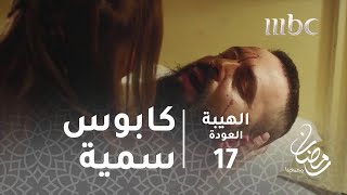 مسلسل الهيبة  الحلقة 17  كابوس يراود سمية [upl. by Sidnak]