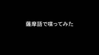 Satsuma language 鹿児島弁薩隅方言薩摩語で喋ってみた Kyushu dialect of Japanese [upl. by Cleary980]