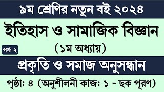 পর্ব ২  ৯ম শ্রেণি ইতিহাস ও সামাজিক বিজ্ঞান ১ম অধ্যায়  Class 9 Itihas o Samajik Biggan chapter 1 [upl. by Suehtomit]