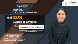 ◣ มสธ◢ 99708 ตอนที่ 21 การออกแบบระบบสารสนเทศ [upl. by Ellegna]