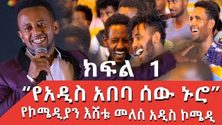 PART 1 ESHETU MELESE NEW COMEDY ‹‹ ነግ በኔ ›› ከጎንደር ዩኒቨርሲቲ Standup Comedy standupcomedy comedyshow [upl. by Toh6]