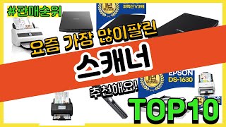 스캐너 추천 판매순위 Top10  가격 평점 후기 비교 [upl. by Nylasej]