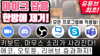 모든 프로그램에서 마이크 잡음 없애고 에코 오토튠 효과까지 방송인 강사 필수 [upl. by Frodin699]