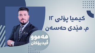 09 كیمیا 12 مهێدی بەندی دووەم وانەی یەكەم [upl. by Shafer]