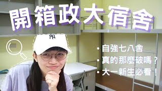 DORM TOUR  政大宿舍開箱😲  住宿必備❓ 宿舍怎麼分配🤔  大一新生必住ㄉ自強宿舍直接拍給你看❗住ㄌ一陣子馬上變超亂🤦‍♀️ [upl. by Rennane]