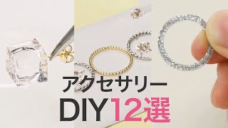 【12選】大人アクセサリーを集めました！＊DIY＊ハンドメイド＊作り方 [upl. by Yesnnyl]