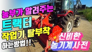 귀농인을 위한 트랙터 작업기 탈부착 방법 로터리 신비한 농기계 사전 2편 팜이즈 농장 [upl. by Harald]