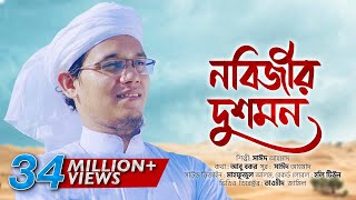 প্রিয় নবীর অবমাননার প্রতিবাদে জ্বালাময়ী গজল ।Nobijir Dushmon । Sayed Ahmad Kalarab [upl. by Aleece]