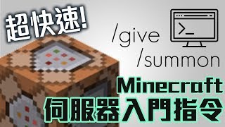 新手必看！Minecraft伺服器入門指令介紹！（Spigot  Craftbukkit 適用） [upl. by Kcirdahs]