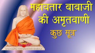 BABAJI AMRUTHAVANI SUTRA [upl. by Noteloc]