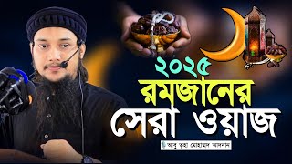 রমজান মাসের সেরা ওয়াজ l আবু ত্বহা মোহাম্মদ আদনান l Abu Taha Muhammad Adnan l Ramadan Waz 2025 [upl. by Harbison825]