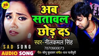 Neelkamal Singh  Ab Satawal Chhod Da  Bhojpuri Sad Song [upl. by Carly]