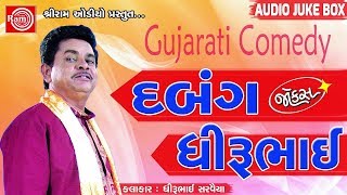 Dhirubhai Sarvaiya  HASYANA DABANG  New Gujarati Jokes 2018  Latest Gujarati Comedy  FULL AUDIO [upl. by Bevin550]