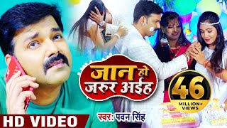 Video  Pawan Singh  जान हो जरूर अईहा  New Bhojpuri Song Jaan Ho Jarur Aiha Latest Bhojpuri Song [upl. by Irim]