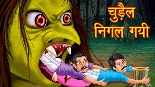 चुड़ैल निगल गयी  Horror Story  Hindi Stories  Kahaniya In Hindi  Dream Planet TV  Kahani [upl. by Humble]