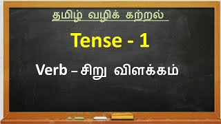 Verbs and Tense in Tamil  Learning Tense  1  தமிழில் [upl. by Genny706]