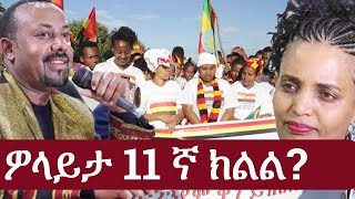 Ethiopia ወላይታ አስራአንደኛ ክልል ልትሆን ነው Wolaita Region  Abiy Ahmed  Sidama [upl. by Ycnaf]