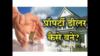 How to Become a Property Dealer – Hindi – Quick Support [upl. by Sirref380]