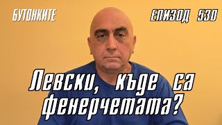 БУТОНКИТЕ Левски къде са фенерчетата [upl. by Croix]