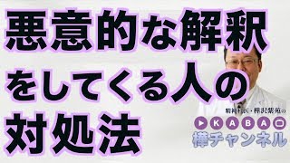 悪意的な解釈をしてくる人の対処法【精神科医・樺沢紫苑】 [upl. by Dianuj]