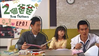 【兩個爸爸Two Fathers】EP01 跟我一起 宅在家 [upl. by Fleeman]