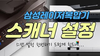 삼성 레이저 복합기 스캔 설정하는법 M2077F  M2078F 스캔 불량현상 해결방법 [upl. by Ramberg]