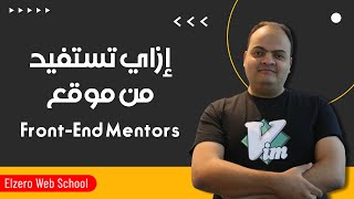 إزاي تستفيد من خدمات موقع فرونت اند منتور FrontEnd Mentor [upl. by Leirum]