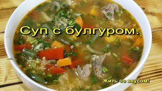 Самый вкусный суп с булгуром [upl. by Nalyak]