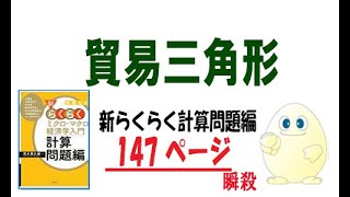 らくらく経済学 「計算問題」P147 貿易三角形 [upl. by Neetsirhc]