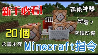 新手必看  20個超實用Minecraft指令 [upl. by Ettevy896]