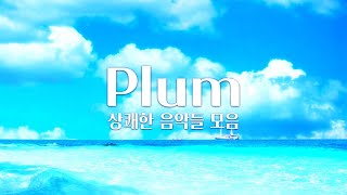 【𝐏𝐥𝐚𝐲𝐥𝐢𝐬𝐭】 가슴이 뻥 뚫리는 상쾌한 음악 모음 중간광고 X  Plum 음악 모음 [upl. by Watkins219]