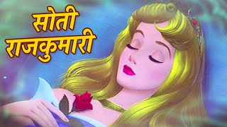 सोती राजकुमारी Hindi Fairy Tales Stories For Kids  Hindi Kahaniya For Kids  Mumbo Jumbo kids [upl. by Kristel]