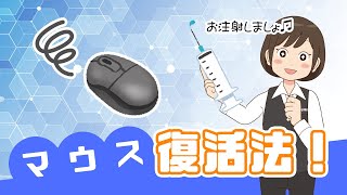 マウスがいきなり動かない、動きが悪い！確認したい7項目！ [upl. by Jopa]