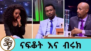 ስለ ፍቅር ህይወታቸው በጥቂቱ ከራሳቸው አንደበት ጋዜጠኛ ናፍቆት ትግስቱ እና ጋዜጠኛ ብሩክ እንዳለ  Seifu on EBS  Nafkot Tigistu [upl. by Aneekat]