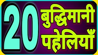 20 बुद्धिमानी पहेलियाँ Part1Hindi Paheliyan [upl. by Ierdna654]