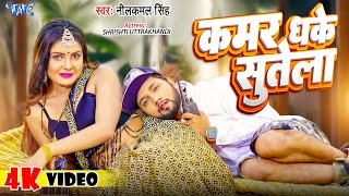 नीलकमलसिंह  कमर धके सुतेला  Neelkamal Singh  Kamar Dhake Sutela  Bhojpuri Song [upl. by Bradway]