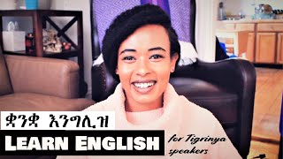 Learn English for Tigrinya Speakers  ቋንቋ እንግሊዝ ከመይ ጌሬ ተማሂረ [upl. by Dianemarie]