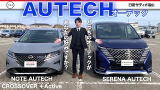 【どっちのAUTECHがお好み？】NOTE AUTECH CROSSOVER ACTIVE ＆ SERENA AUTECH [upl. by Eillime]